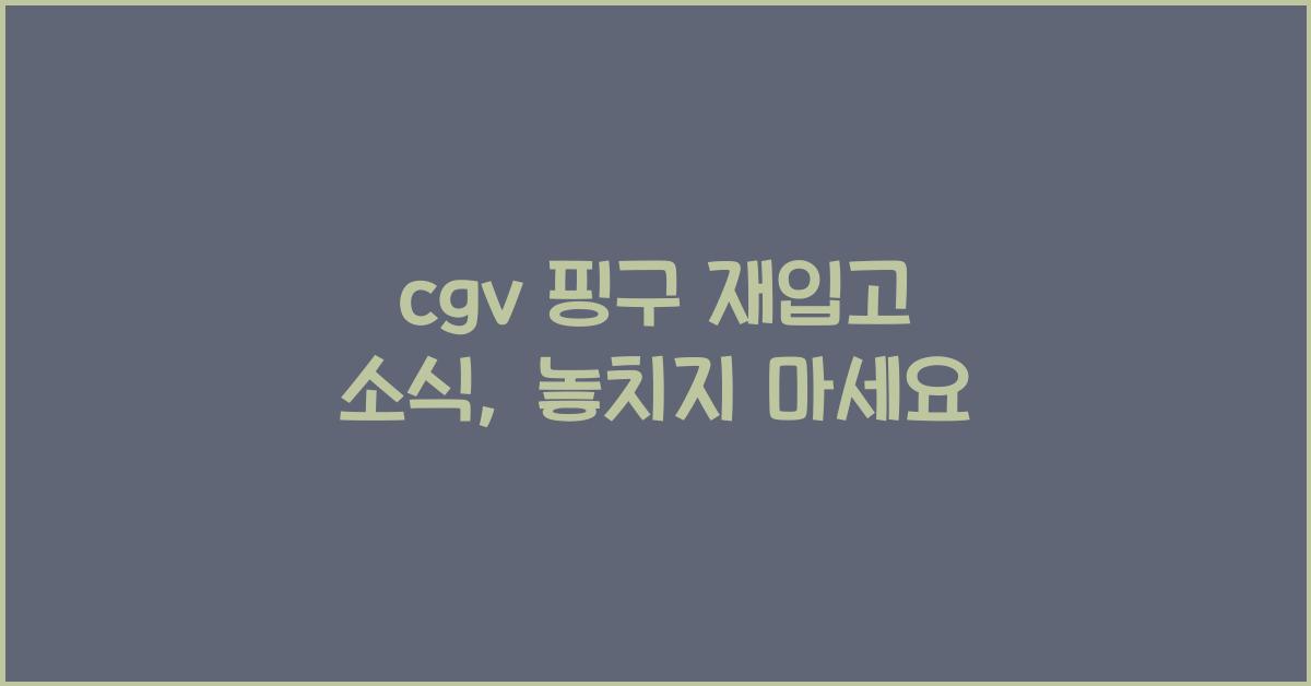 cgv 핑구 재입고