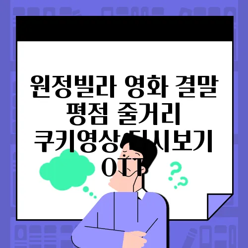 원정빌라 영화 결말 평점 줄거리 쿠키영상 다시보기 OTT