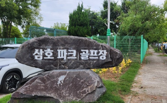 삼호파크골프장