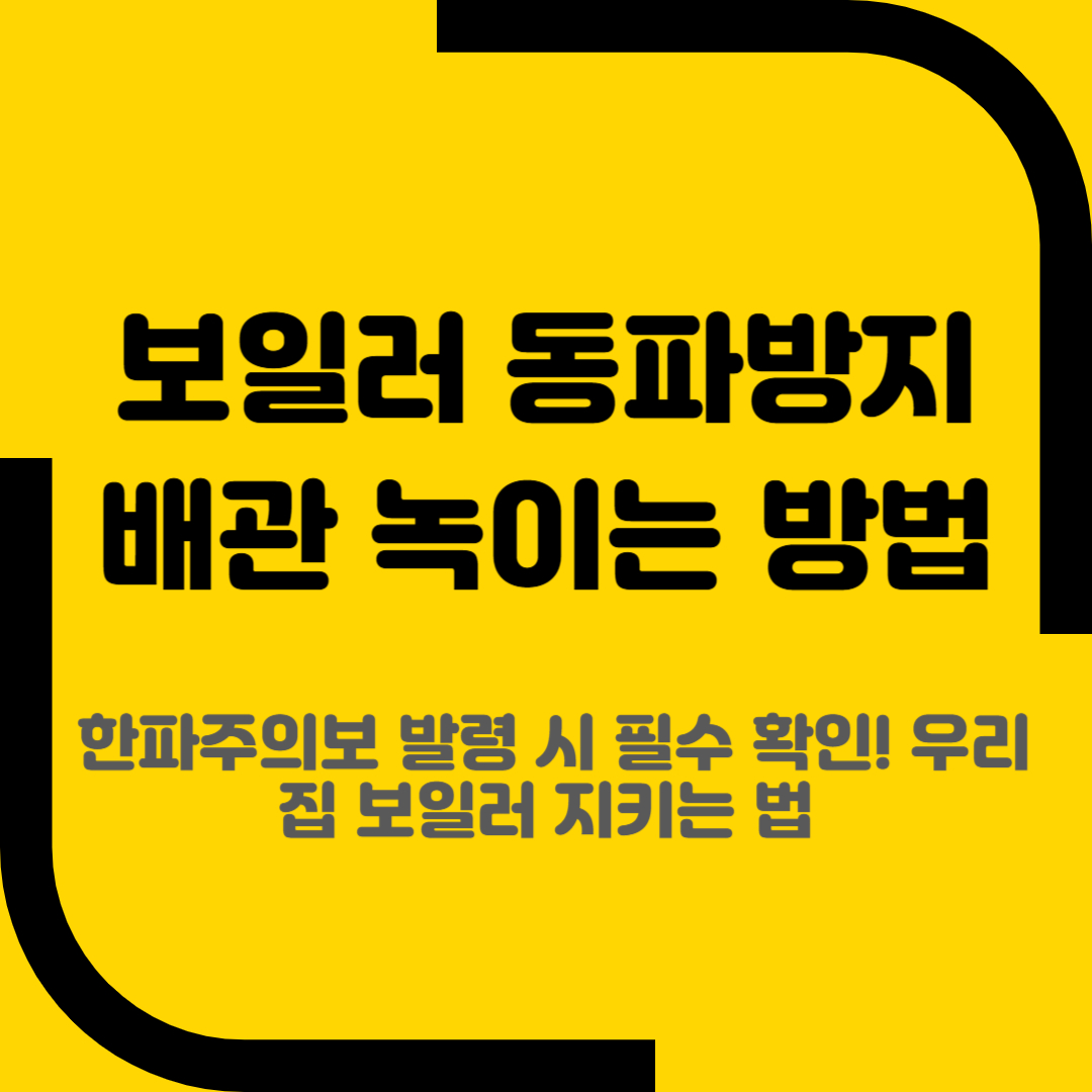 보일러 동파방비 배관 녹이는 방법