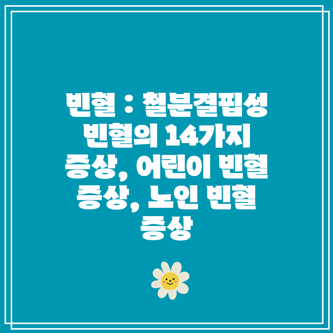 빈혈  철분결핍성 빈혈의 14가지 증상, 어린이 빈혈 
