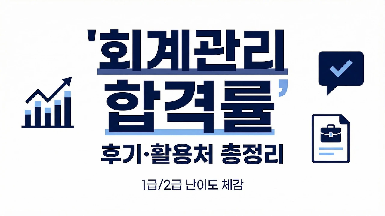 회계관리 합격률과 후기·활용처를 한눈에 정리한 대표 이미지