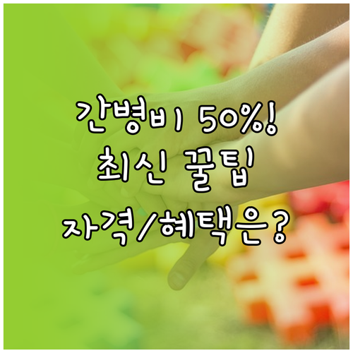 간병비 절반 지원 요양병원 시범사업,..