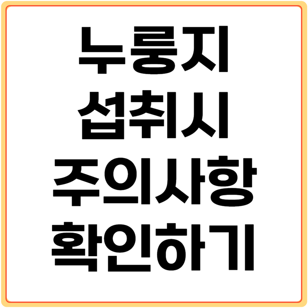 누룽지-섭취시-주의사항-확인하기