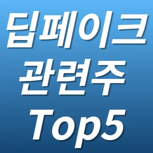 딥페이크 관련주 수혜주 사이버보안