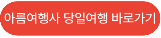 아름여행사 당일여행 배너