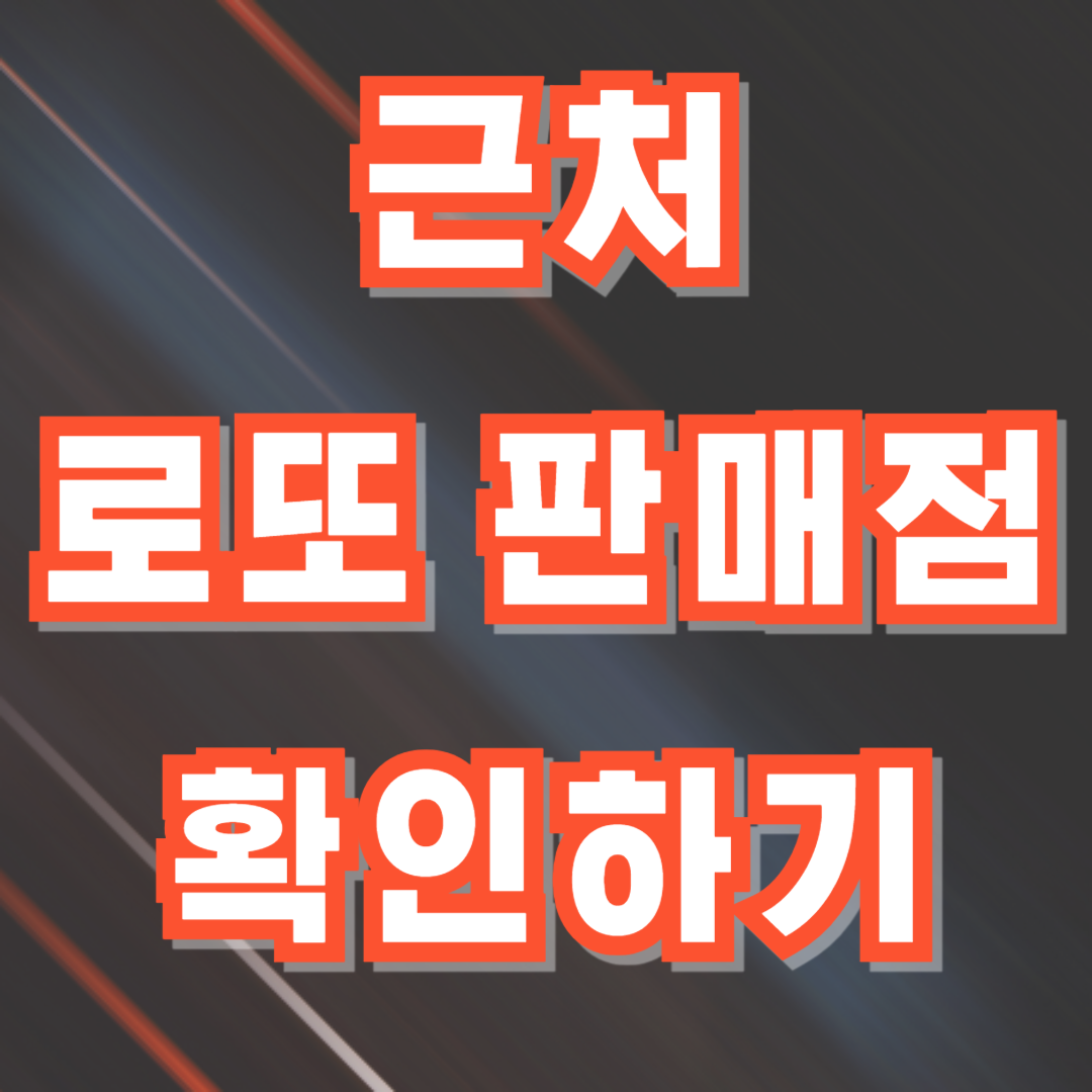 현위치 근처 로또 판매점