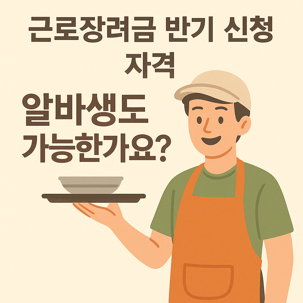 근로장려금 알바생도 가능