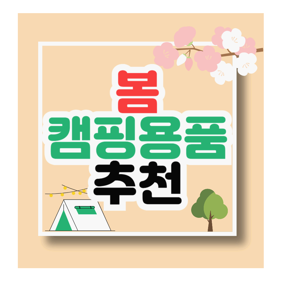 봄 캠핑용품 추천 리스트
