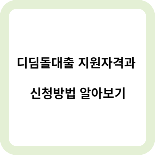 디딤돌대출