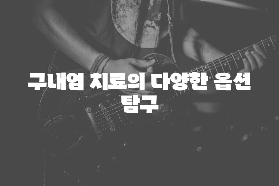 구내염 치료의 다양한 옵션 탐구