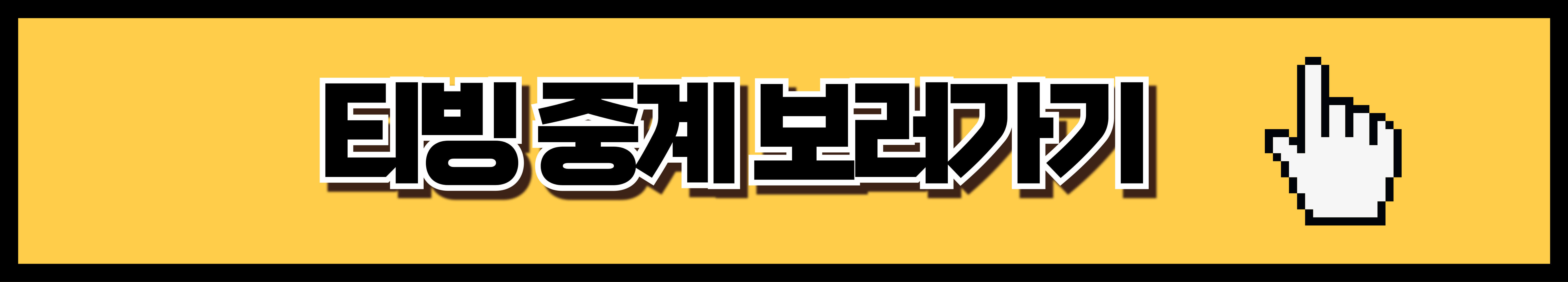 프로야구 중계