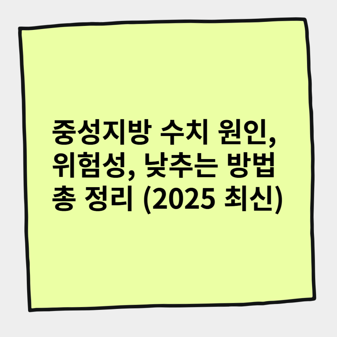 중성지방 수치 원인, 위험성, 낮추는 방법 총 정리 (2025 최신)