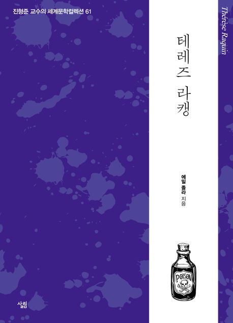 에밀 졸라 작가의 테레즈 라캥 소설 책
