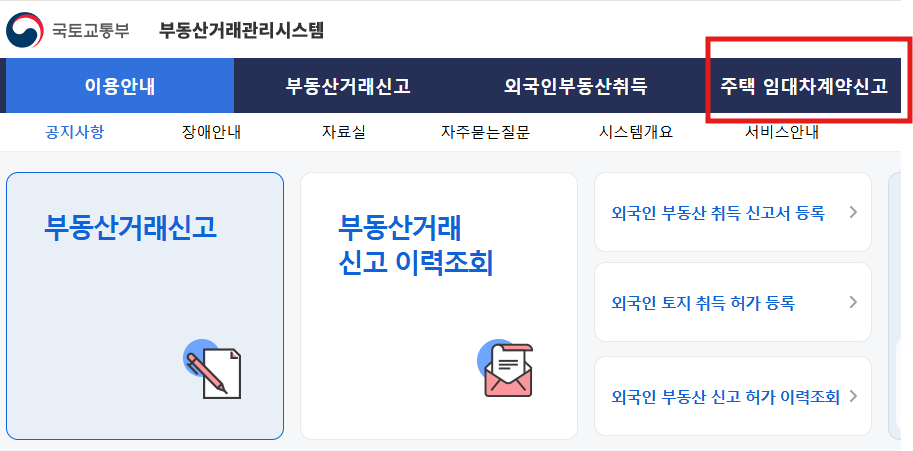 임대차 계약 신고