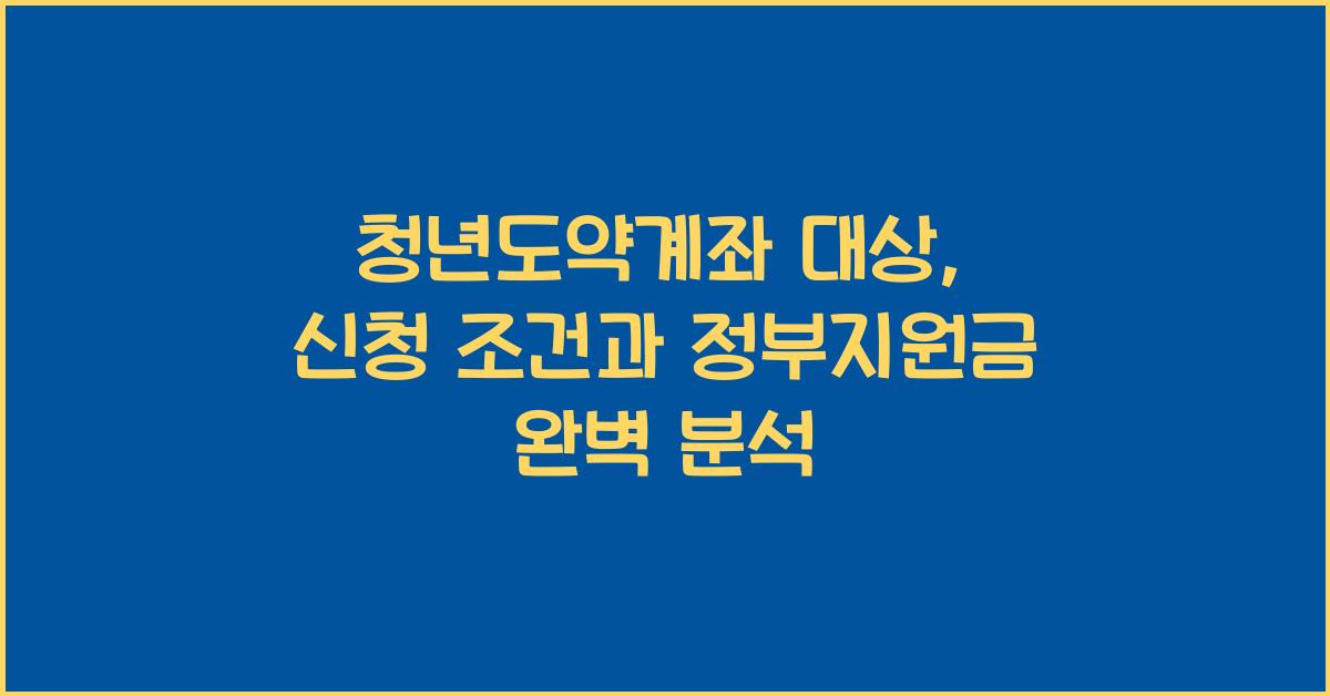 청년도약계좌 대상
