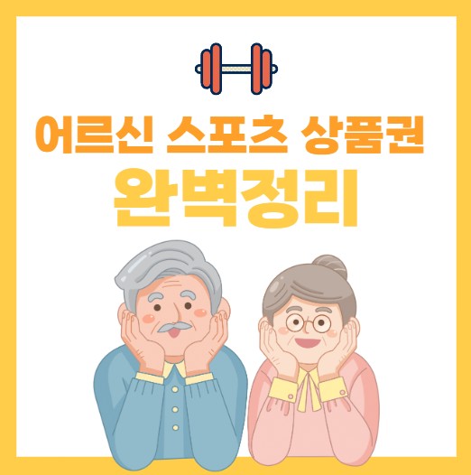 어르신 스포츠 상품권 완벽정리