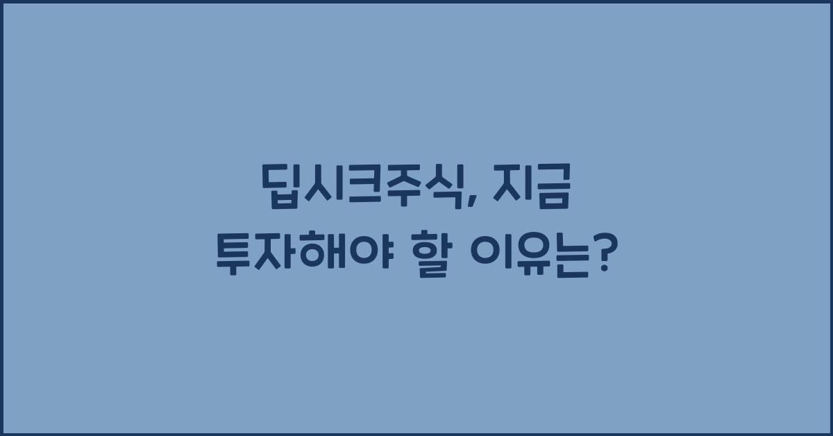 딥시크주식