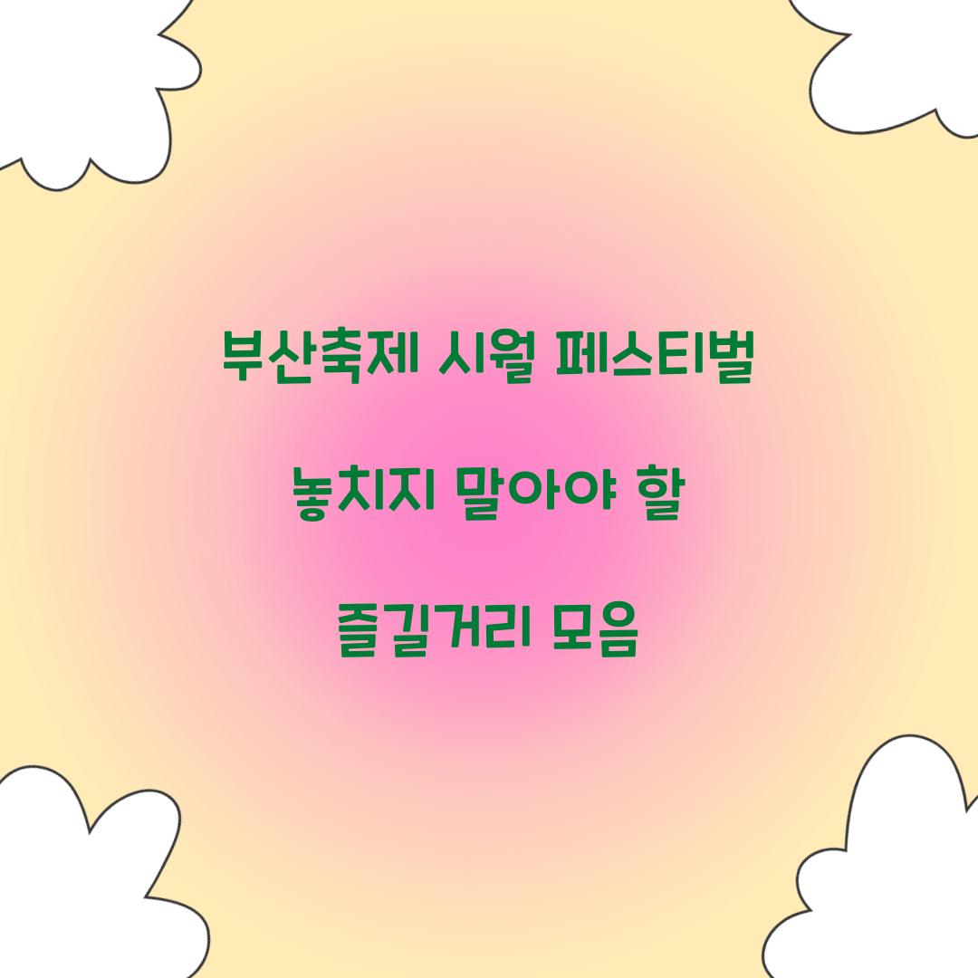 부산축제 시월 페스티벌