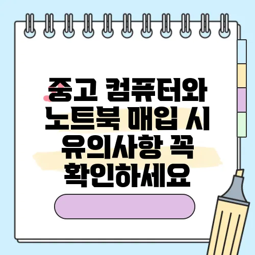 중고 컴퓨터와 노트북 매입 시 유의사항 꼭 확인하세요