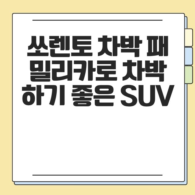 쏘렌토 차박 패밀리카로 차박하기 좋은 SUV