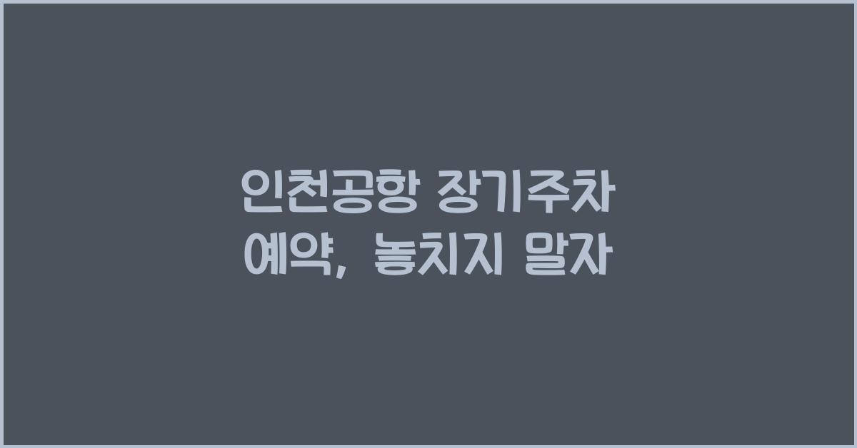 인천공항 장기주차 예약