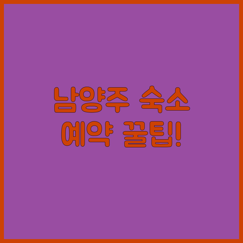 서울 근교 남양주 여행 숙소 유형별 ..