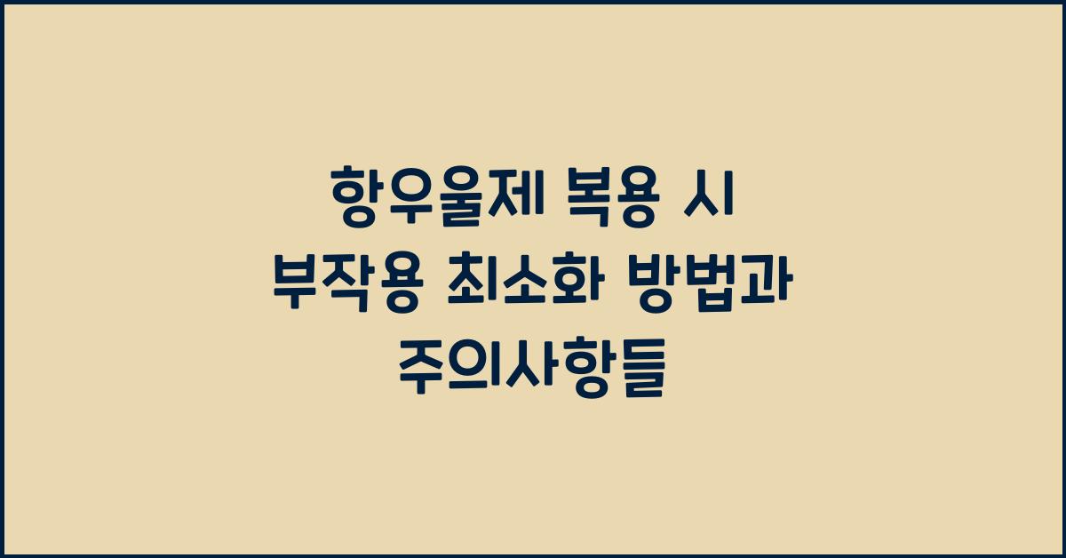 항우울제 복용 시 부작용 최소화 방법