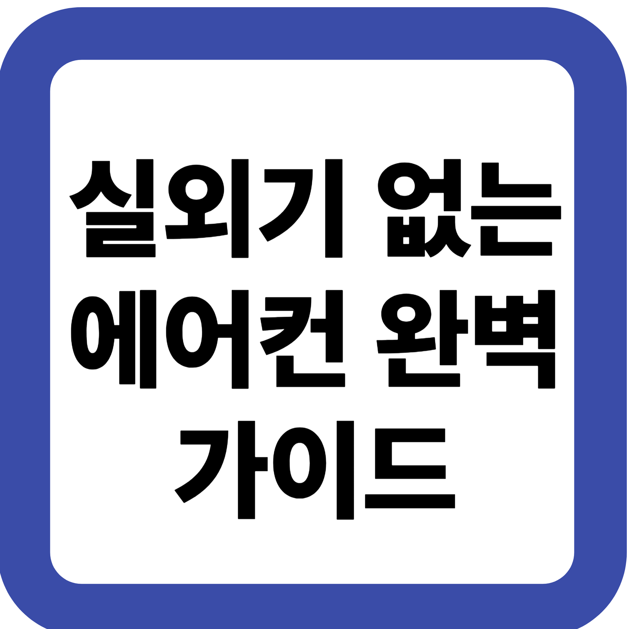 실외기 없는 에어컨 완벽 가이드