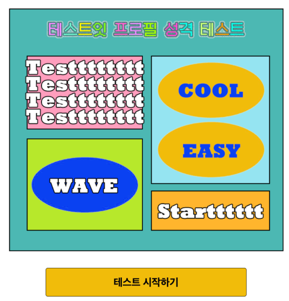 테스트잇-프로필-성격-테스트-시작하기