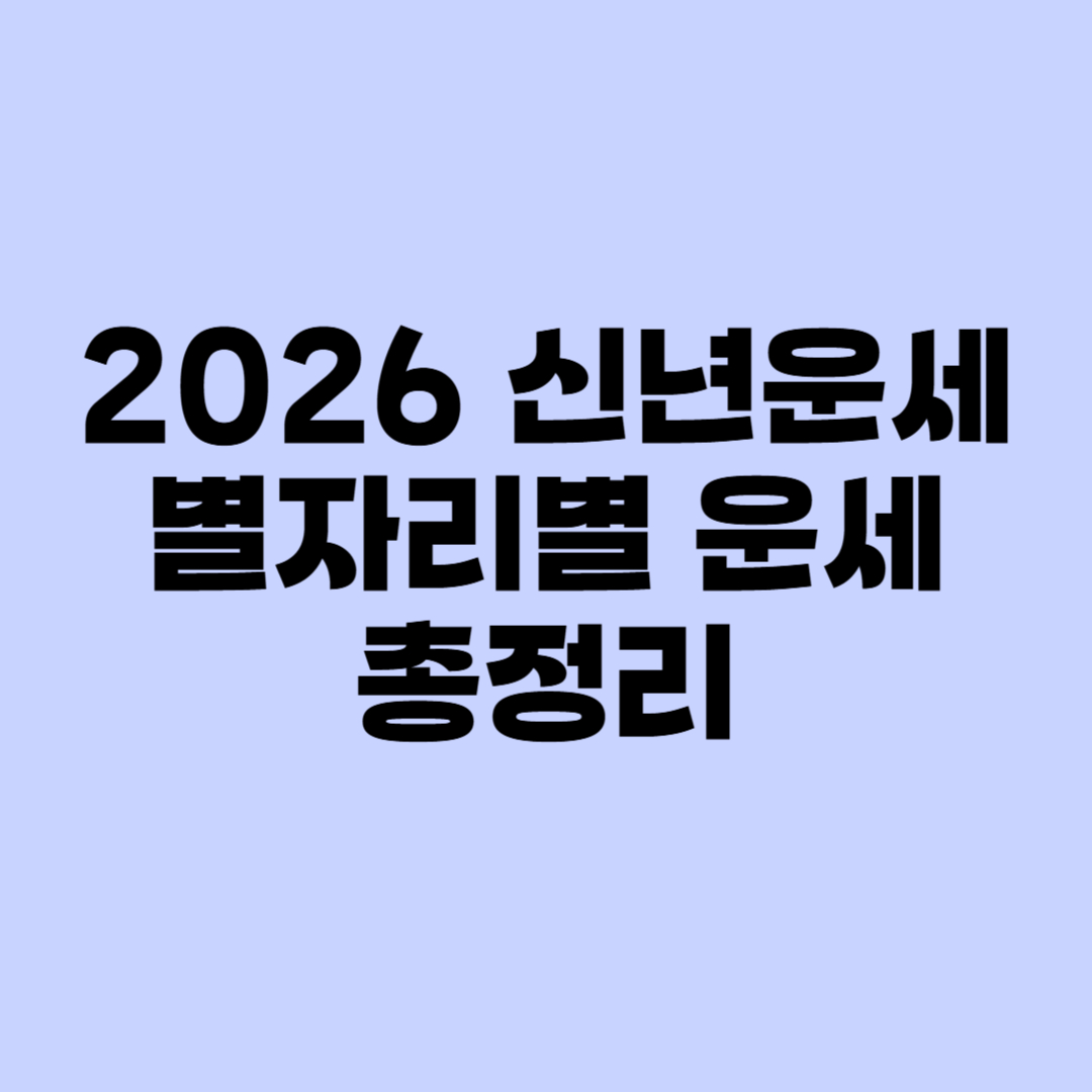 별자리별 신년운세 썸네일