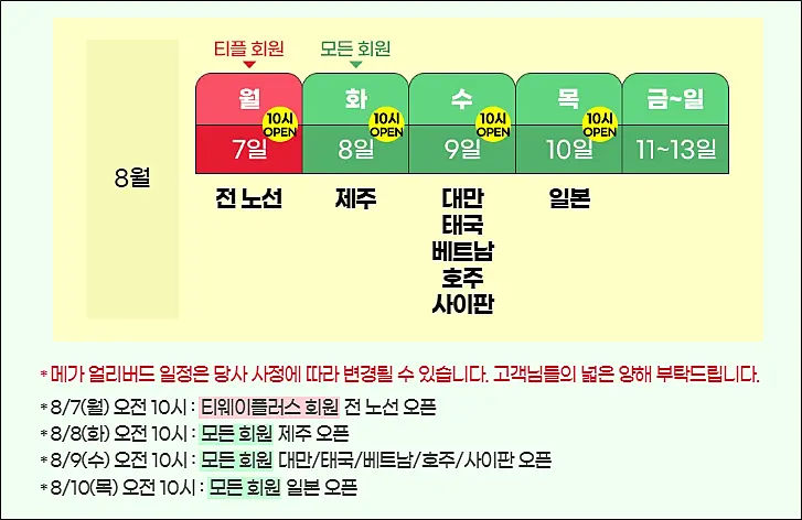 티웨이-메가얼리버드-일정