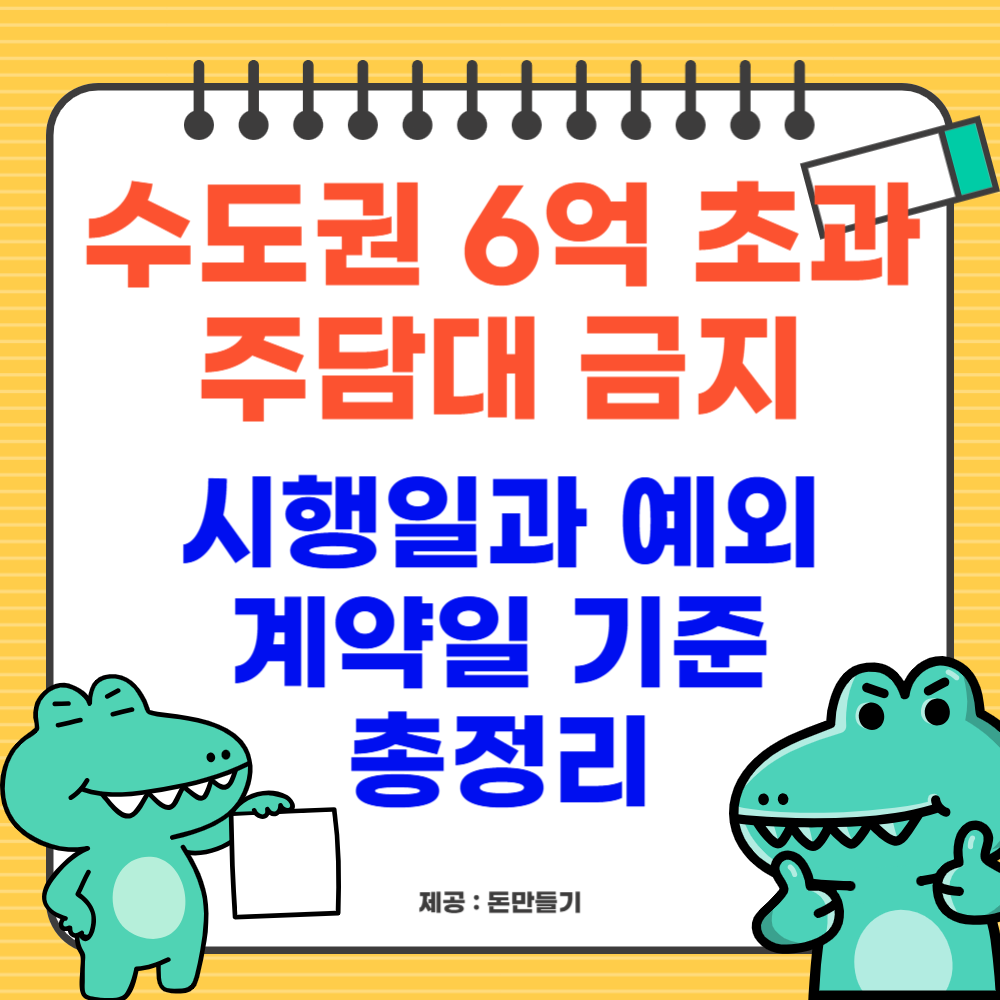 수도권 6억 초과 주담대 금지, 시행일과 예외, 계약일 기준 총정리