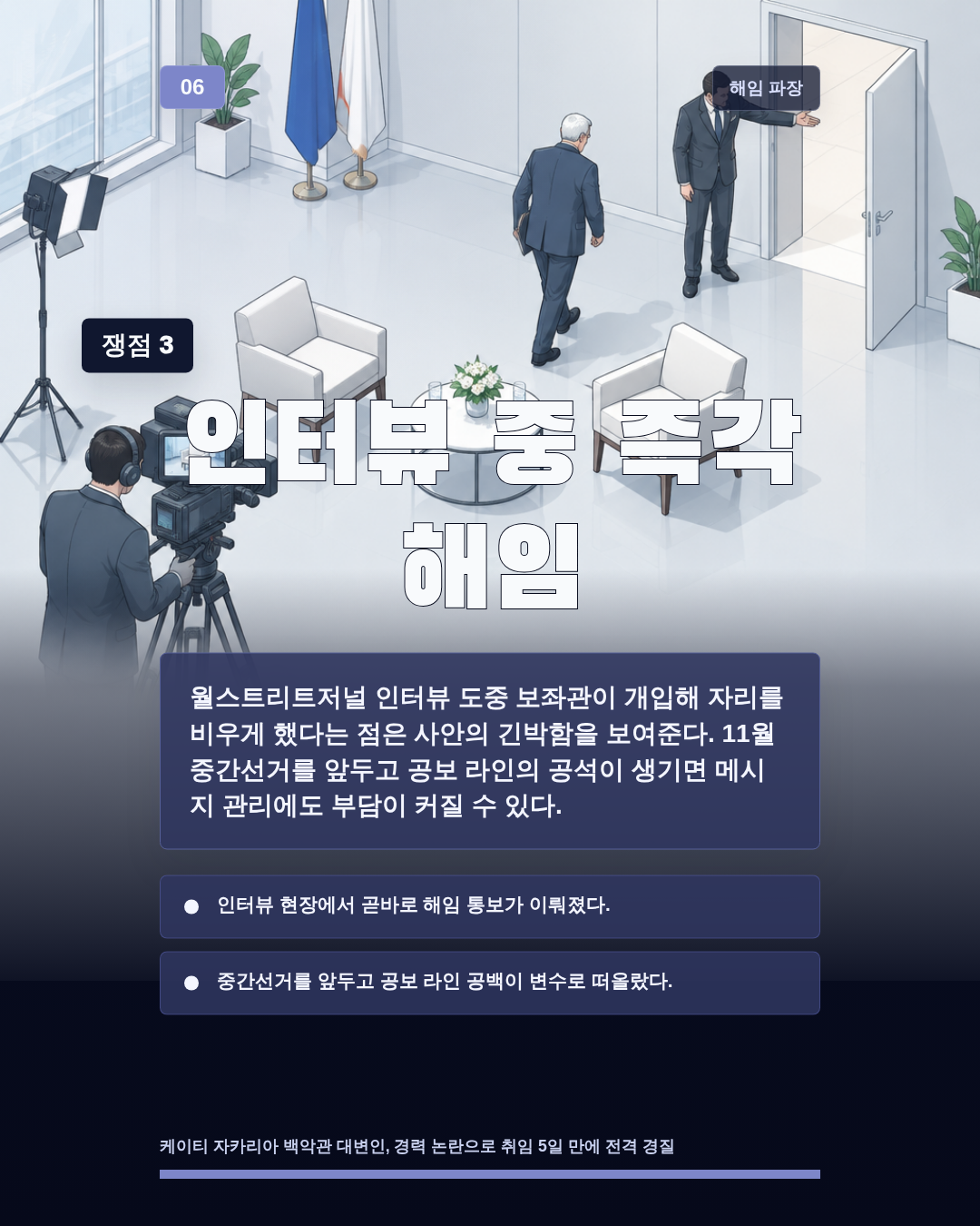 인터뷰 중 즉각 해임