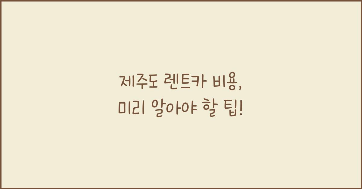 제주도 렌트카 비용