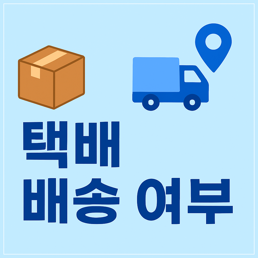 5월 1일 근로자의 날 택배 배송 여부