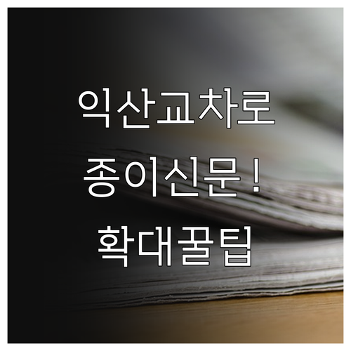 익산 교차로 종이 신문 그대로보기 구..