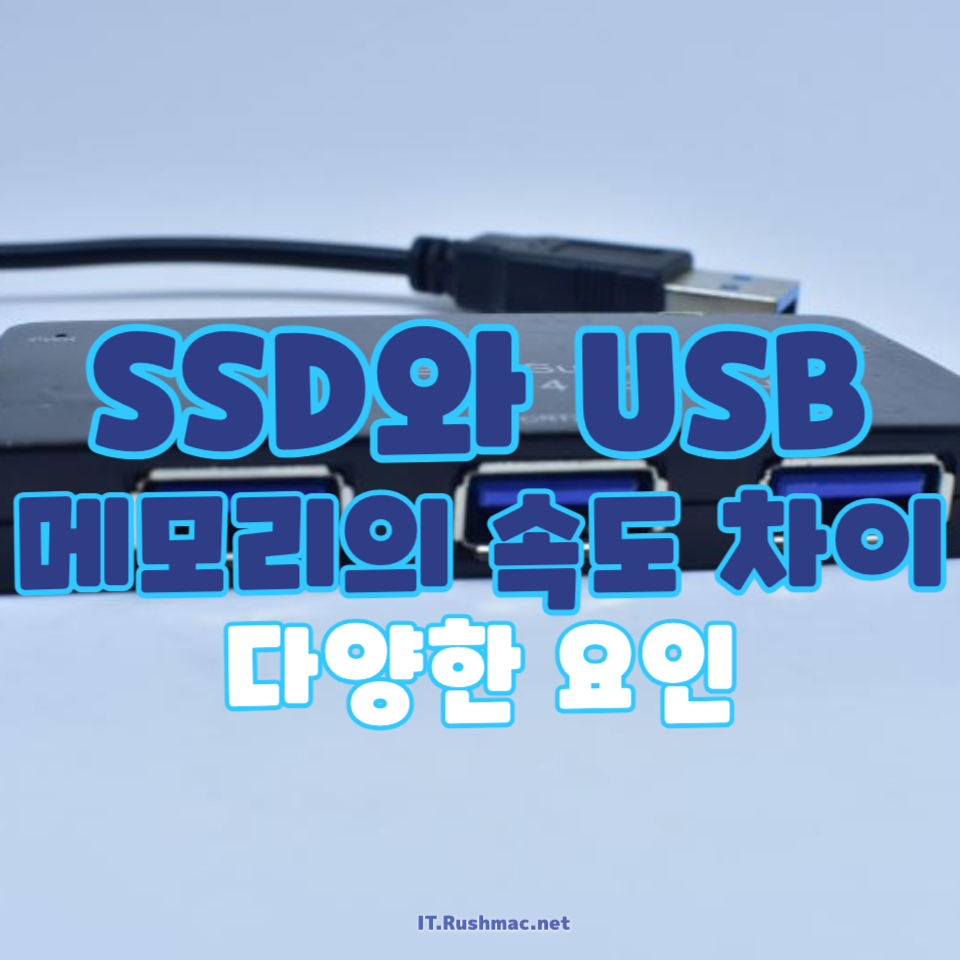 SSD와 USB 메모리 속도 차이