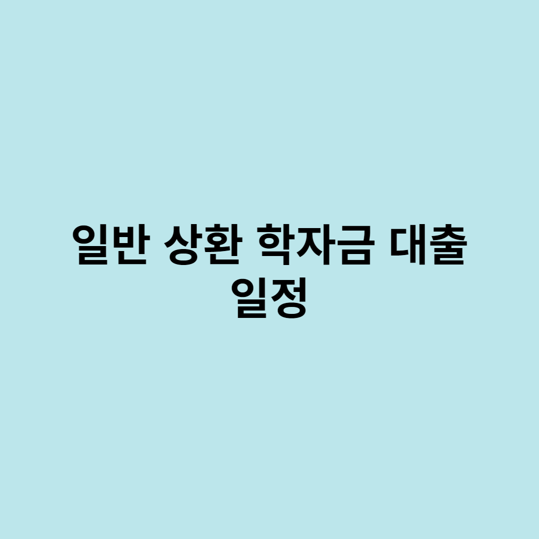 학자금대출