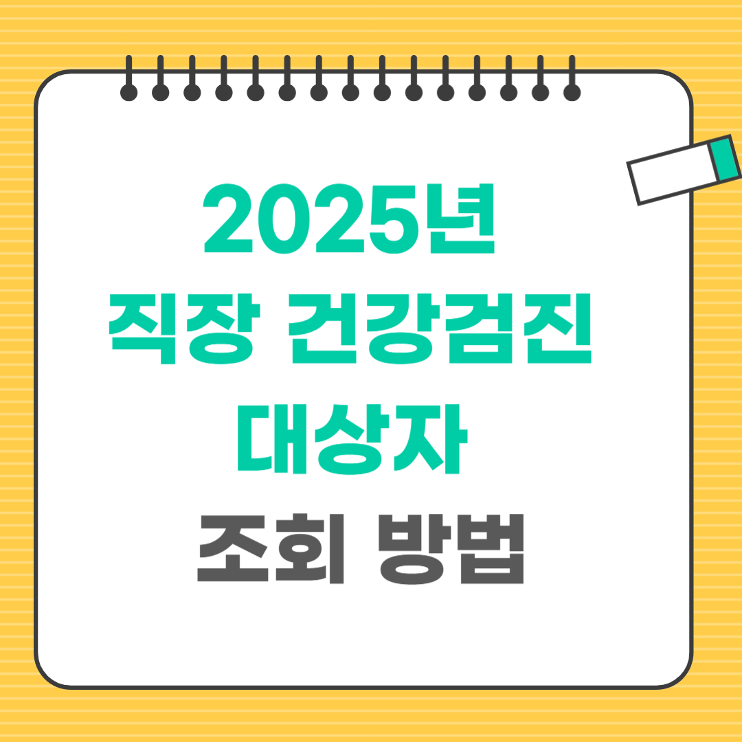 2025년 직장 건강검진 대상자