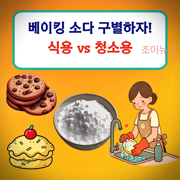 베이킹 소다 활용법, 식용vs청소용 구분하기