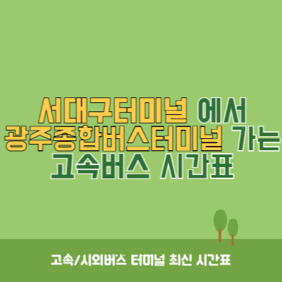 서대구터미널에서 광주종합버스터미널 가는 고속버스 시간표 최신정보