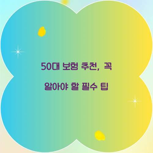 50대 보험 추천