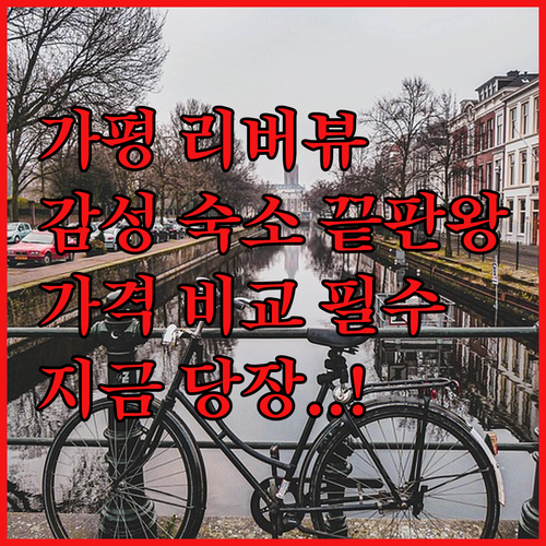 가평 북한강로 리버뷰 감성 숙소 추천..