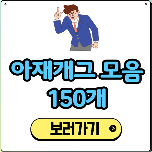 아재개그 모음 150개 재밌는 퀴즈