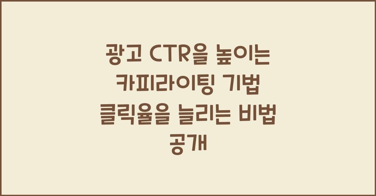 광고 CTR을 높이는 카피라이팅 기법