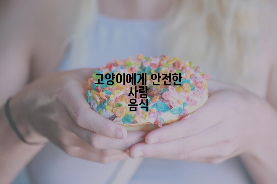 고양이에게 안전한 사람 음식