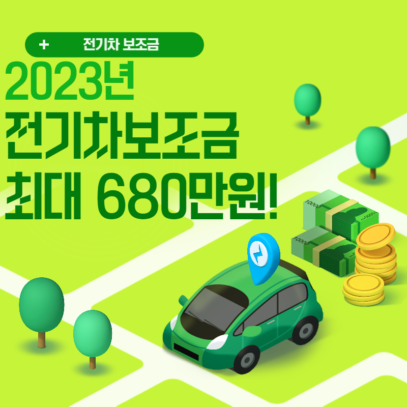 2023년 전기차 보조금1
