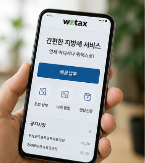 자동차세 납부 위택스 바로가기