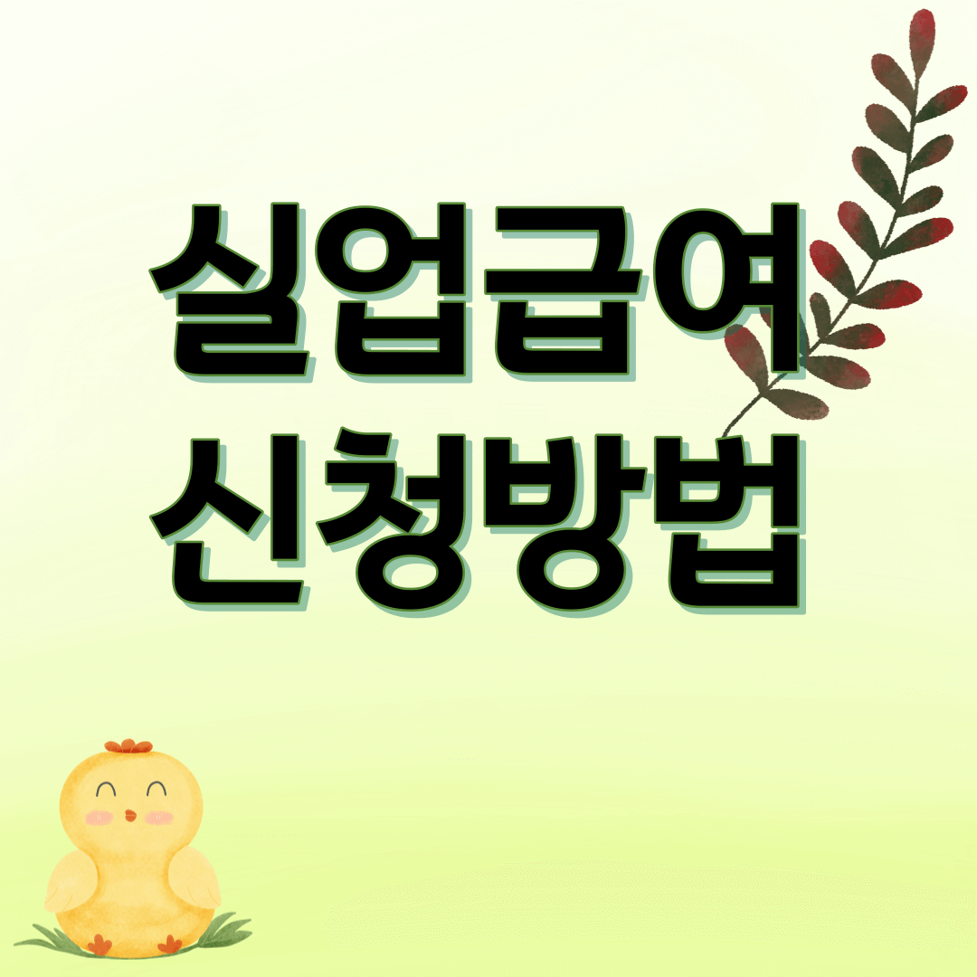 실업급여
